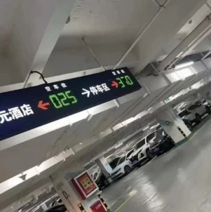 某酒店室內(nèi)停車場車位引導(dǎo)屏