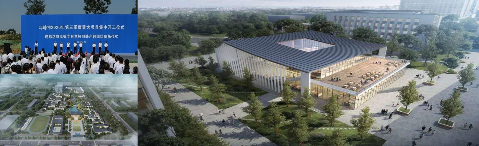 成都紡織高等?？茖W校邛崍產(chǎn)教園區(qū)項目