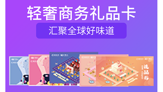 上海國企集團福利商城哪家穩(wěn)定可靠 上海馥令網(wǎng)絡(luò)科技供應(yīng)