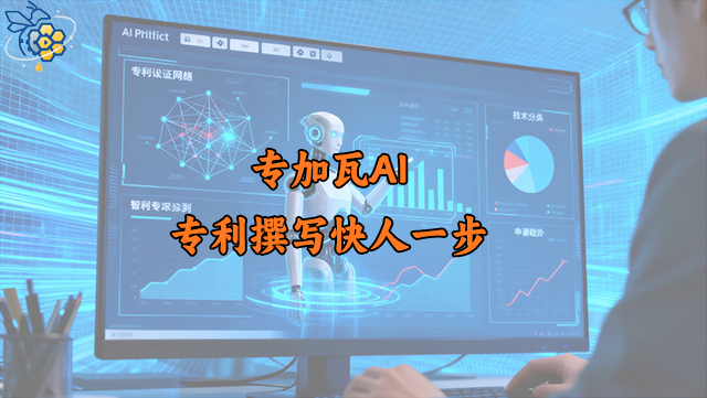 低成本的AI專利撰寫效率