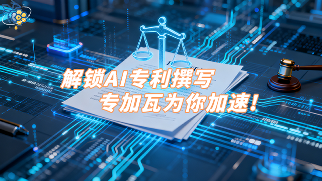 提效的AI專利撰寫模板