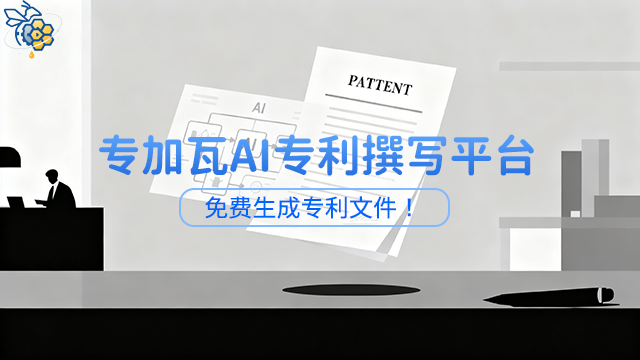 人工輔助AI專利撰寫細(xì)節(jié)