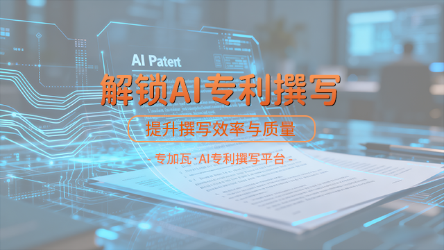 安徽好用的AI專利撰寫,AI專利撰寫