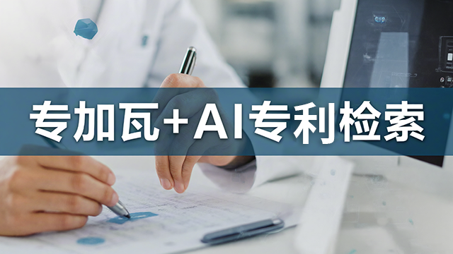 貴州智能推薦AI專利檢索 創(chuàng)新服務(wù) 廣州枝網(wǎng)科技供應(yīng)