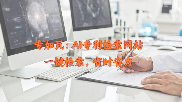 寧夏AI專利檢索在線網(wǎng)站 誠信為本 廣州枝網(wǎng)科技供應(yīng)