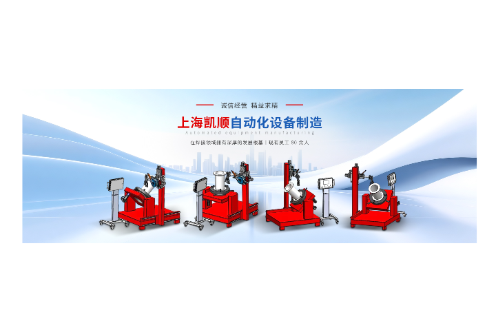 上海五金制造加工業(yè)焊接設(shè)備操作規(guī)程 上海凱順自動(dòng)化設(shè)備制造供應(yīng);