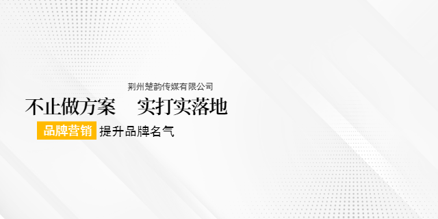 荊州品牌營(yíng)銷(xiāo)策劃執(zhí)行,品牌營(yíng)銷(xiāo)