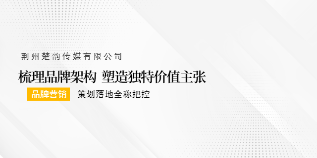 荊州品牌營銷策劃執(zhí)行