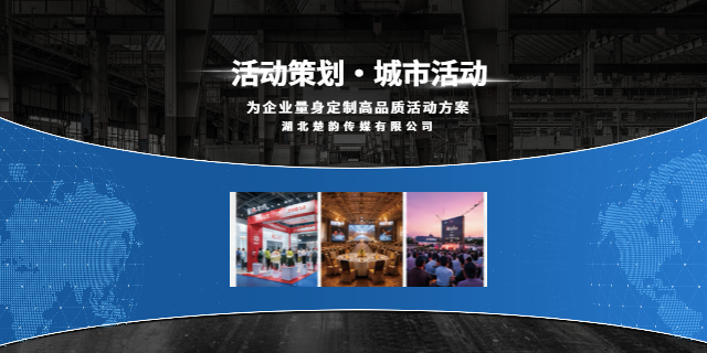 荊州同城活動策劃執(zhí)行 歡迎來電 荊州楚韻傳媒供應(yīng)