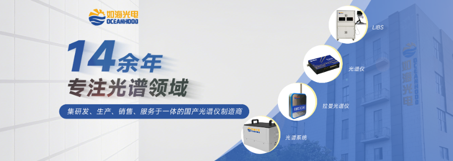 上海拉曼光譜儀快速識別系統 科研支持 上海如海光電科技供應