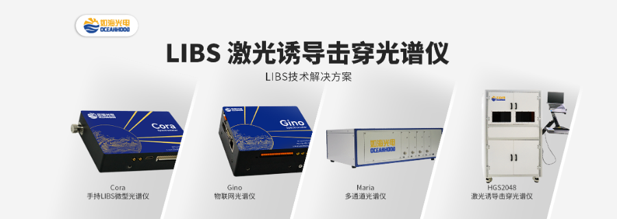 天津表面測(cè)試LIBS激光誘導(dǎo)擊穿光譜儀 在線(xiàn)監(jiān)控 上海如海光電科技供應(yīng)