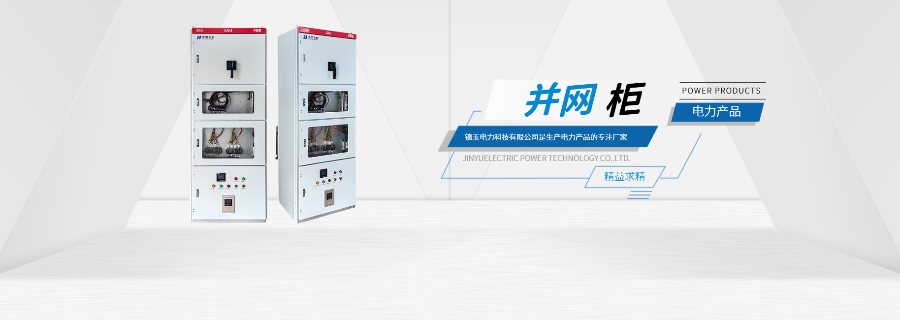 溫州出口光伏并網(wǎng)柜品牌 誠(chéng)信為本 錦玉電力科技供應(yīng)