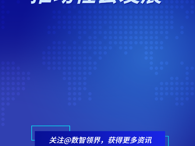 日照为什么数智化转型包括什么 值得信赖 青岛数智领界科技供应