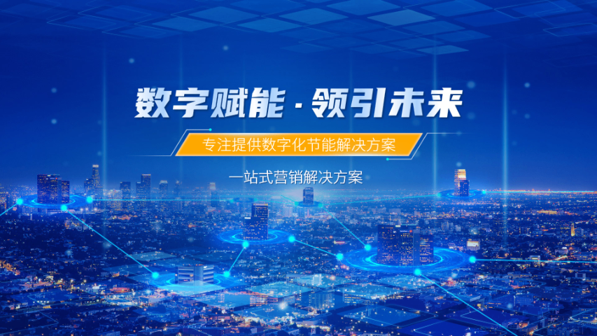 青島一站式數(shù)智化轉(zhuǎn)型優(yōu)勢(shì) 服務(wù)至上 青島數(shù)智領(lǐng)界科技供應(yīng)