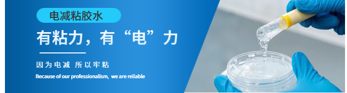 電減粘膠水服務(wù)商：指引行業(yè)新潮流，締造優(yōu)越粘接體驗