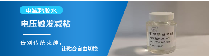 電壓一觸，粘性秒變！揭秘匯星涂電減粘膠水 PL8703