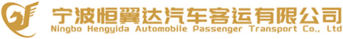 宁波租车公司-客车/大巴租赁-客运汽车-宁波恒翼达汽车客运有限公司
