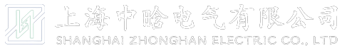 上海中晗電氣有限公司