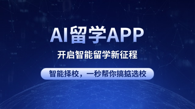 AI留學APP上是否提供智能選校功能，其準確性如何？