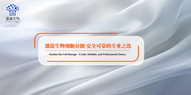 佛山胎盤干細(xì)胞存儲(chǔ) 深圳市潘道生物科技供應(yīng)