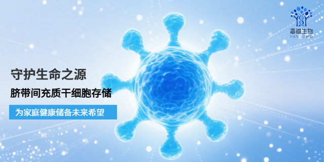 河源皮膚干細(xì)胞存儲(chǔ)廠家 深圳市潘道生物科技供應(yīng)