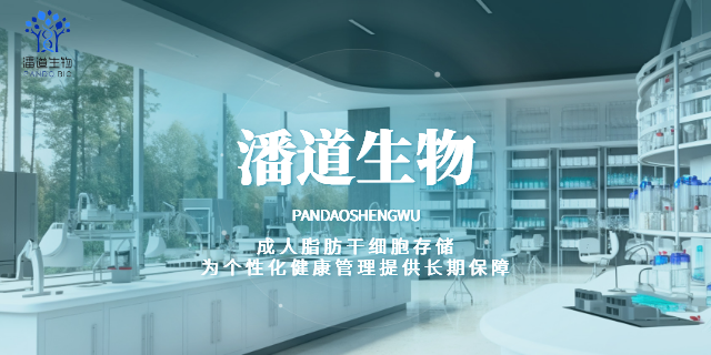 杭州胎盤干細(xì)胞存儲企業(yè) 深圳市潘道生物科技供應(yīng)