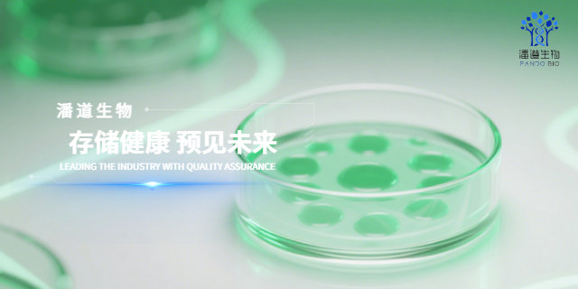 湛江臍帶干細胞存儲找哪家 深圳市潘道生物科技供應