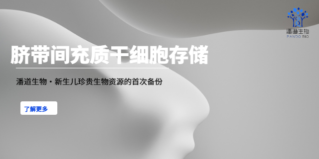 广州皮肤干细胞存储哪家好