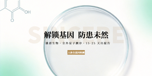 天津中老年群體人體全基因檢測(cè)服務(wù) 深圳市潘道生物科技供應(yīng)
