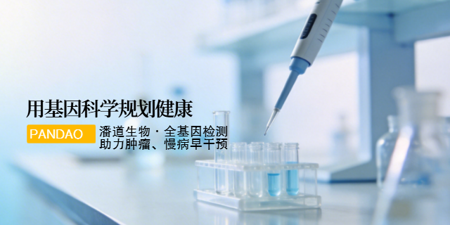 山西罕見(jiàn)病輔助診斷人體全基因檢測(cè)檢測(cè)服務(wù) 深圳市潘道生物科技供應(yīng);