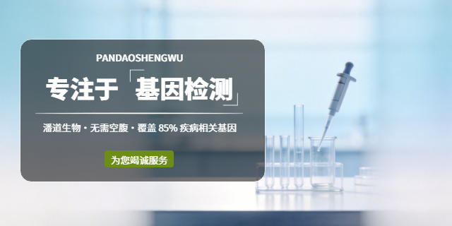 安徽中老年群體人體全基因檢測檢測方法 深圳市潘道生物科技供應(yīng)