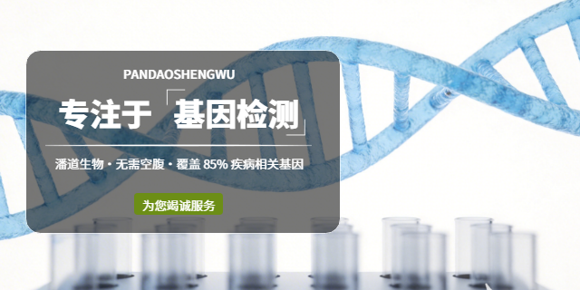 天津備孕夫妻人體全基因檢測 深圳市潘道生物科技供應