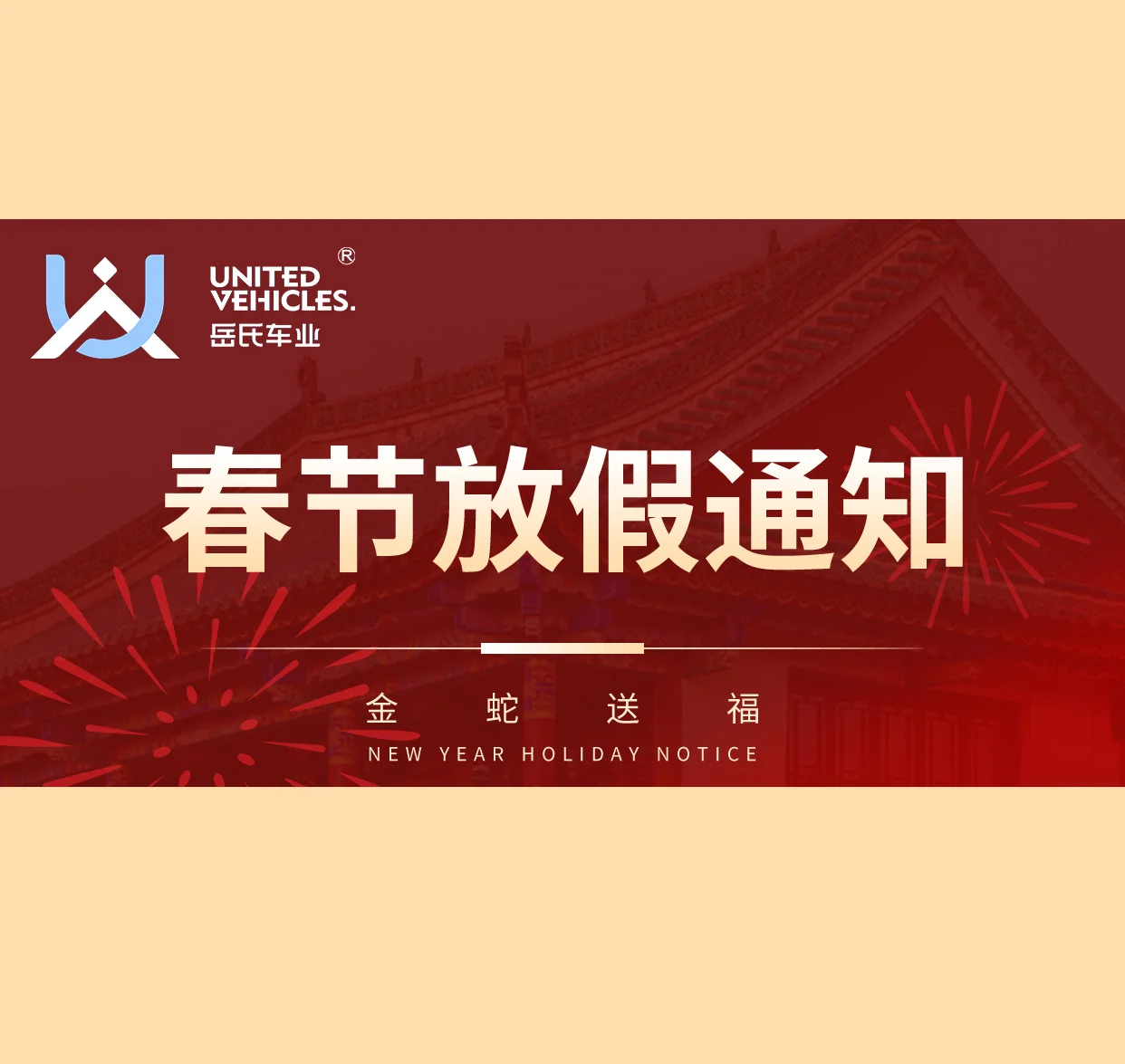 喜迎新春·共賀佳節!!![岳氏車業]--春節放假通知!!!