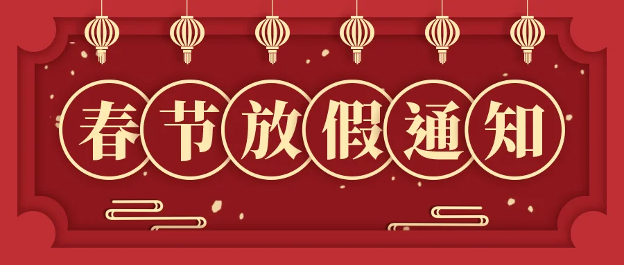 平湖岳氏車業--2026年春節放假通知!!!