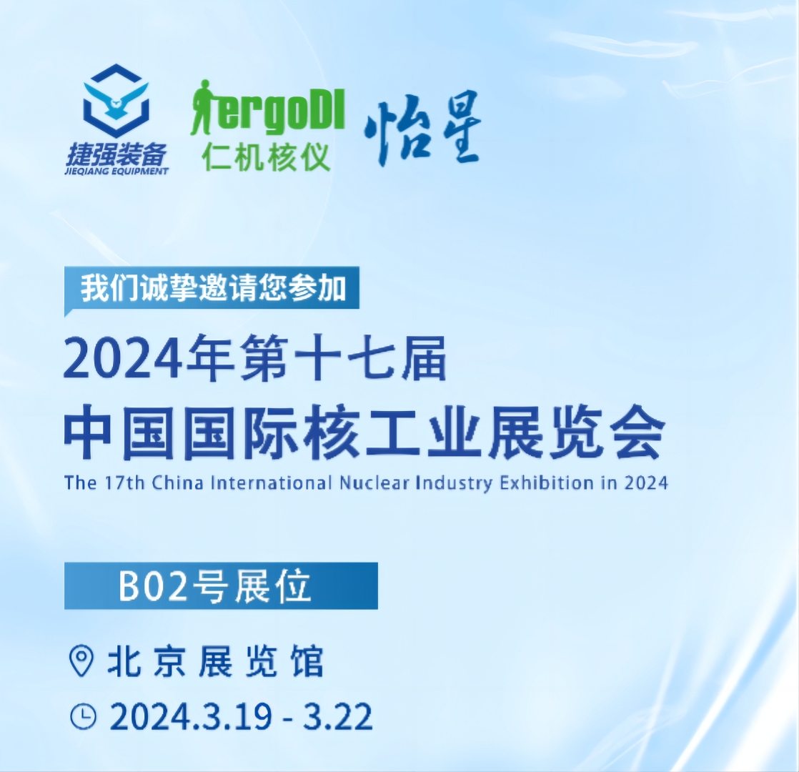 【展會邀請】上海怡星誠邀您參加2024年第十七屆中國國際核電工業(yè)展覽會