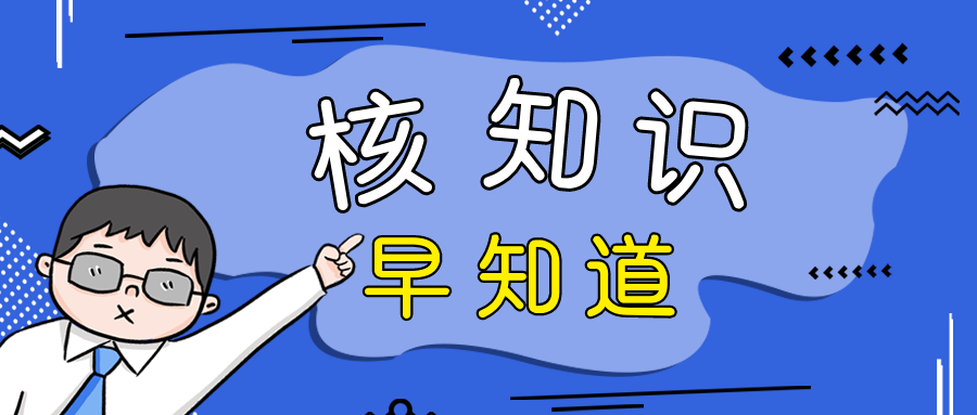 關(guān)于“核”你知多少?