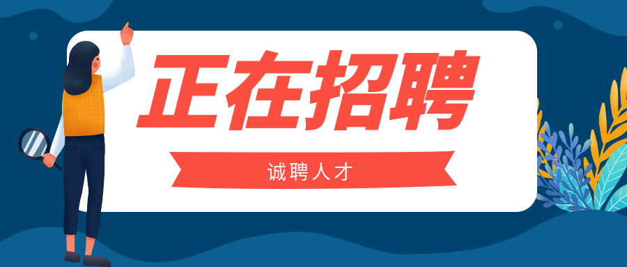 上海怡星熱招崗位發(fā)布