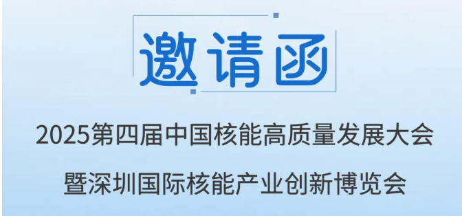 上海怡星邀您參加2025第四屆深圳核博會