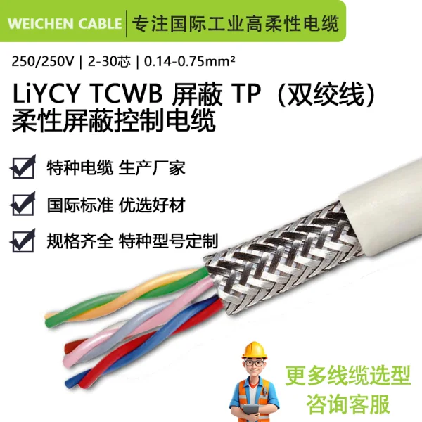 350/500V LiYCY TCWB屏蔽TP(雙絞線)柔性屏蔽控制電纜