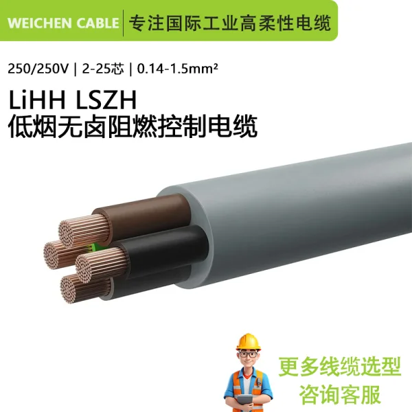 350V LiHH LSZH 多芯低煙無鹵阻燃柔性數(shù)據(jù)傳輸控制電纜