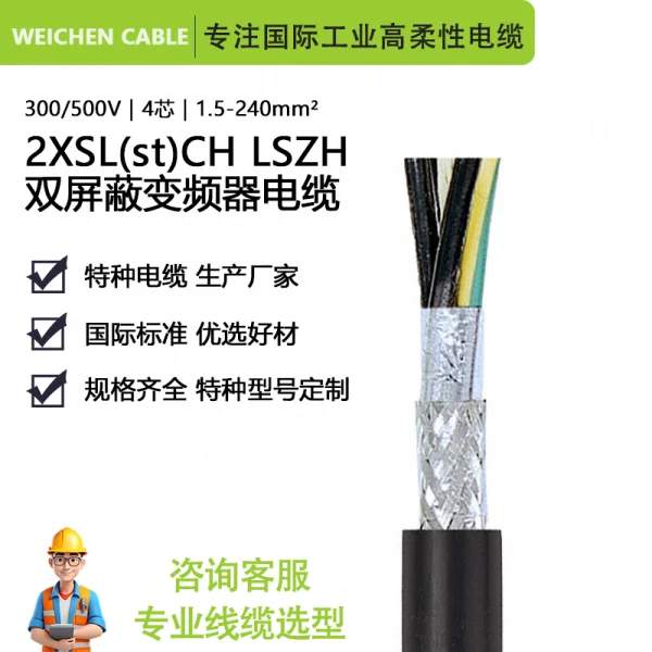 300/500V 2XSL(st)CH LSZH變頻器雙屏蔽低電容電機(jī)電纜