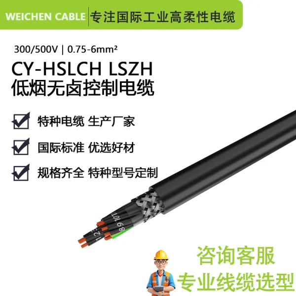 300/500V HSLCH LSZH 低煙無鹵阻燃控制耐油耐磨耐寒屏蔽電纜