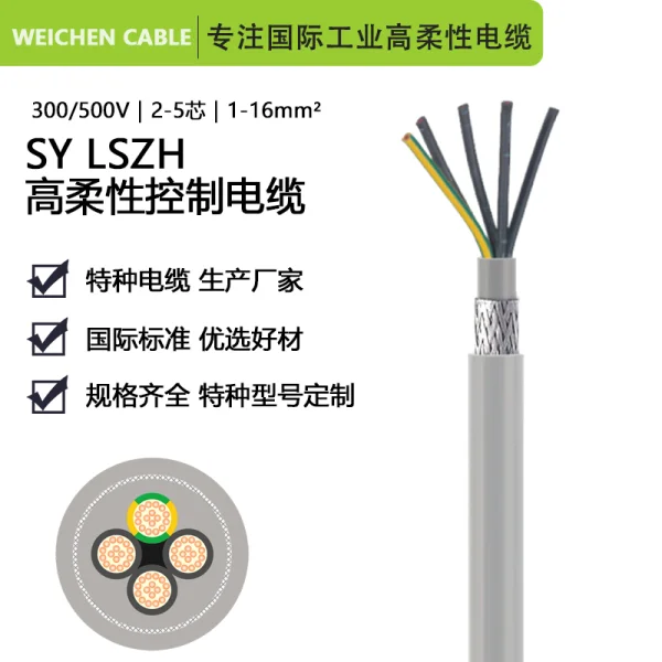300/500V SY LSZH Flexible雙護套柔性屏蔽低煙無鹵控制電纜