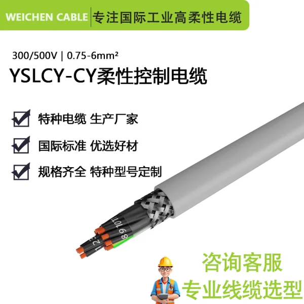 300/500V YSLCY-CY高柔性耐油耐磨屏蔽控制拖鏈電纜