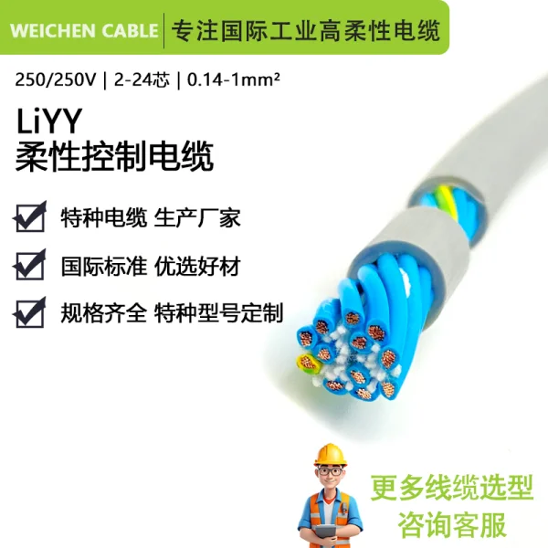 250/250V LiYY高柔性耐油數(shù)據(jù)傳輸控制電纜