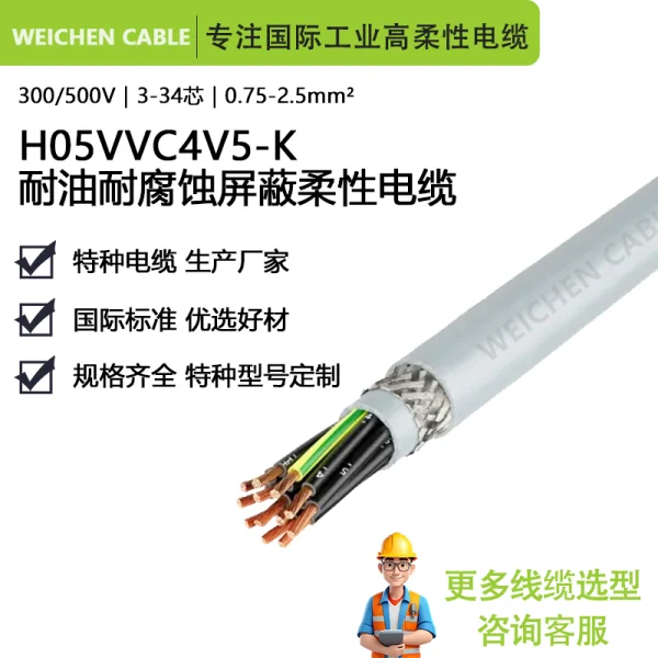 WEICHEN 300/500V H05VVC4V5-K 柔性耐油屏蔽控制電纜