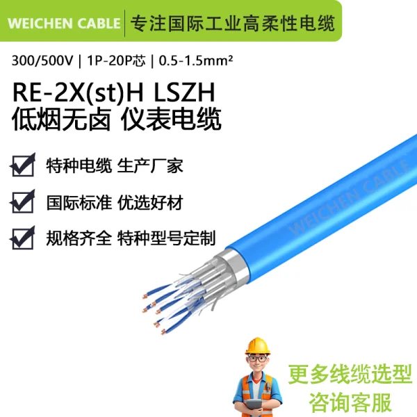WEICHEN 300/500V RE-2X（ST）H低煙無(wú)鹵儀表電纜