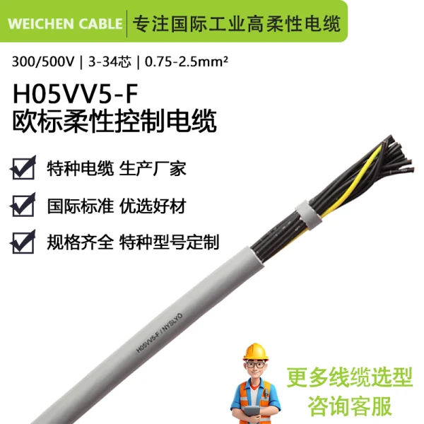 WEICHEN 300/500V H05VV5-F 高柔性多芯耐油控制拖鏈電纜