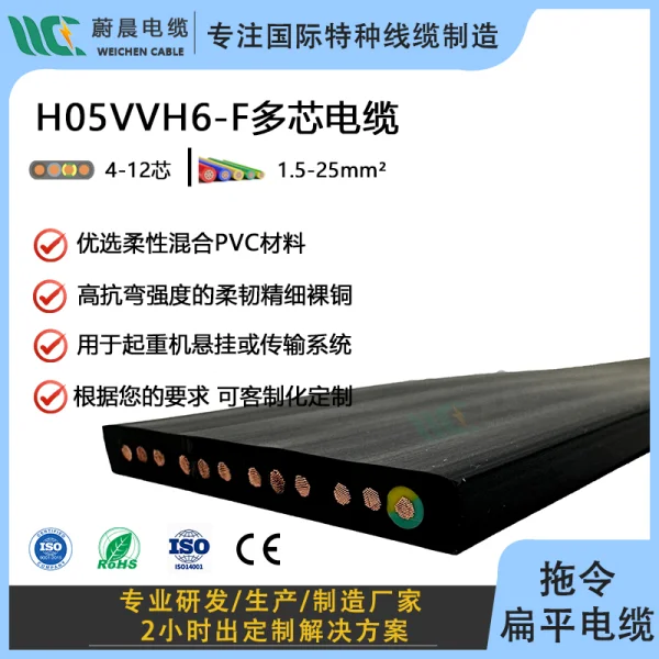 WEICHEN 300/500V H05VVH6-F 起重機(jī)拖令隨行扁平電纜