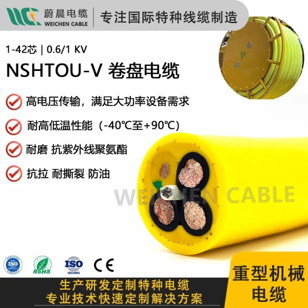 WEICHEN NSHTOU-V-PUR 特種卷筒電纜